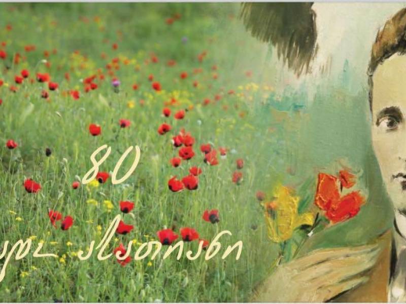 2023 წლის 20 ნოემბერს, ცაგერის კულტურის ცენტრში გაიმართება ლადო ასათიანის გარდაცვალებიდან 80...